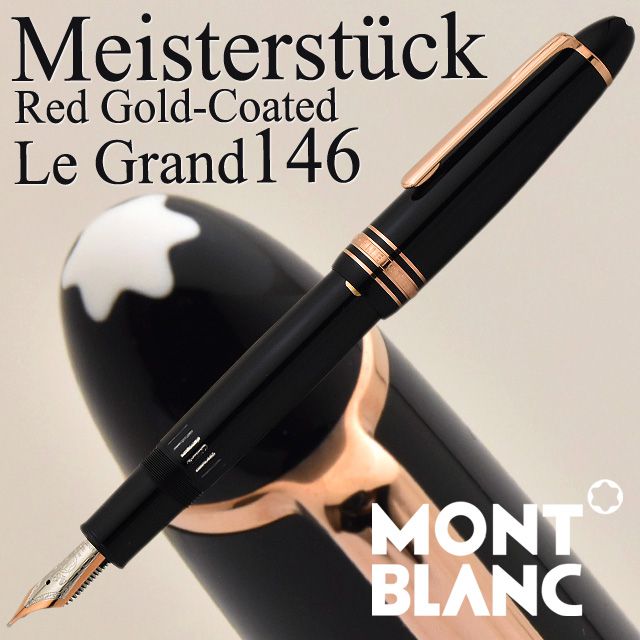 MONTBLANC（モンブラン） 万年筆 マイスターシュテュック レッドゴールドコーティング ル・グラン 146 23883 1126