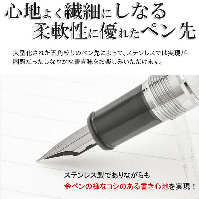 心地よく繊細にしなる柔軟性に優れたペン先。大型化された五角絞りのペン先によってステンレスでは表現が困難だったしなやかな書き味。ステンレス製でありながらも金ペンの様なコシのある書き心地を実現！