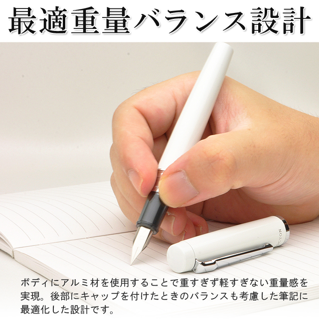 最適重量バランス設計。ボディにアルミ材を使用することで重すぎず軽すぎない重量感を実現。後部にキャップを付けたときのバランスも考慮した、筆記に最適化した設計です。