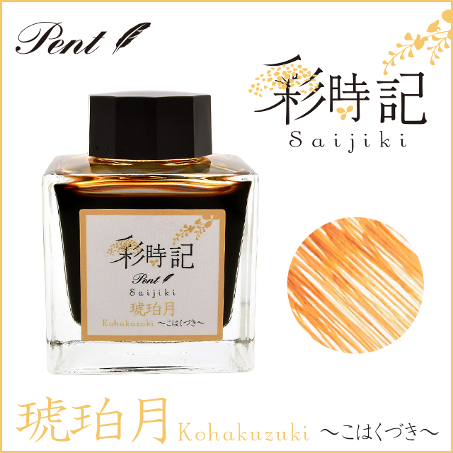 Pent〈ペント〉 ボトルインク 彩時記 秋～autumn～ 琥珀月（こはくづき） 50ml 13-9701-218