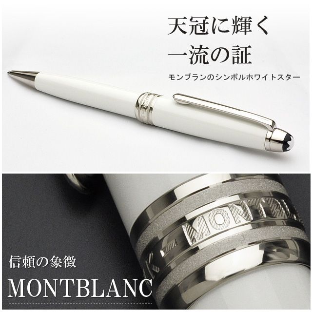 MONTBLANC モンブラン ボールペン マイスターシュテュック ホワイト