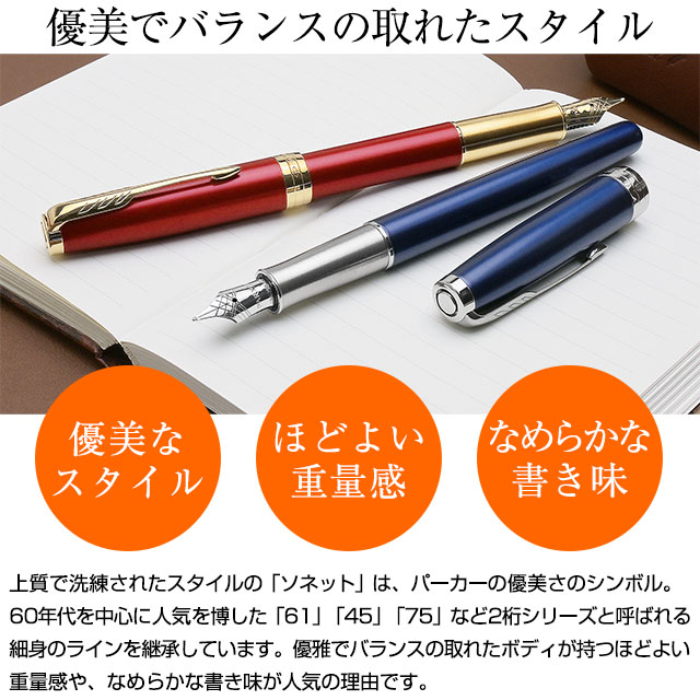 PARKER（パーカー）万年筆 ソネット レッドGT/ブルーラッカーCT