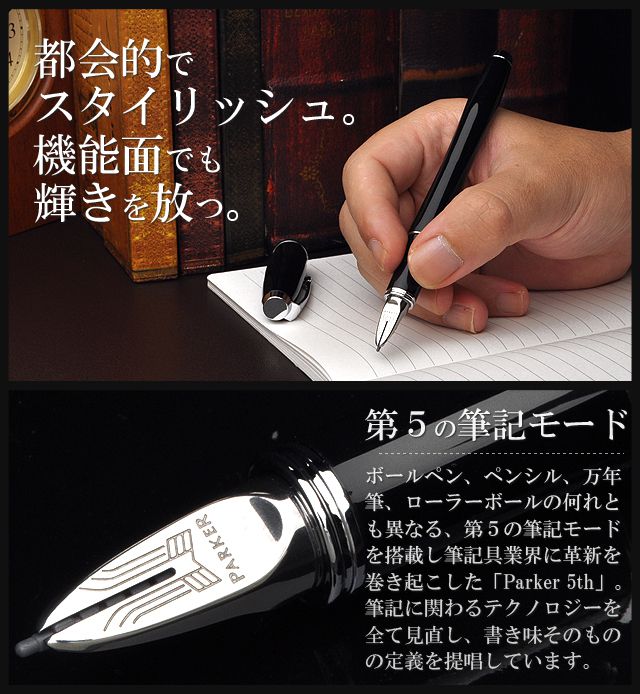 従来の筆記具である万年筆、ボールペン、ローラーボール、ペンシルのいずれとも異なる、第5の筆記モードを搭載して、筆記具業界にイノベーションを巻き起こした「Parker 5th」シリーズ。この第5の書き味は、筆記に関わるテクノロジーをすべて見直し、書き味そのものの定義を新たに提唱しています。撫でるように、なめらかな書き味をご堪能いただけます。