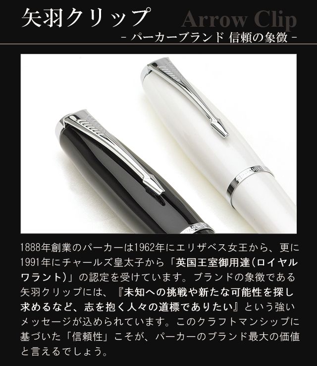 矢羽クリップ パーカーブランド 信頼の象徴