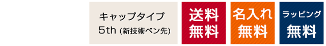 キャップタイプ　5th(新技術ペン先)　送料無料　名入れ無料　ラッピング無料