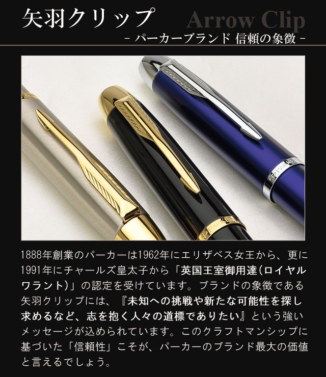 矢羽クリップ パーカーブランド 信頼の象徴