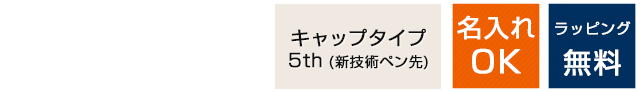 キャップタイプ　5th(新技術ペン先)　名入れOK　ラッピング無料