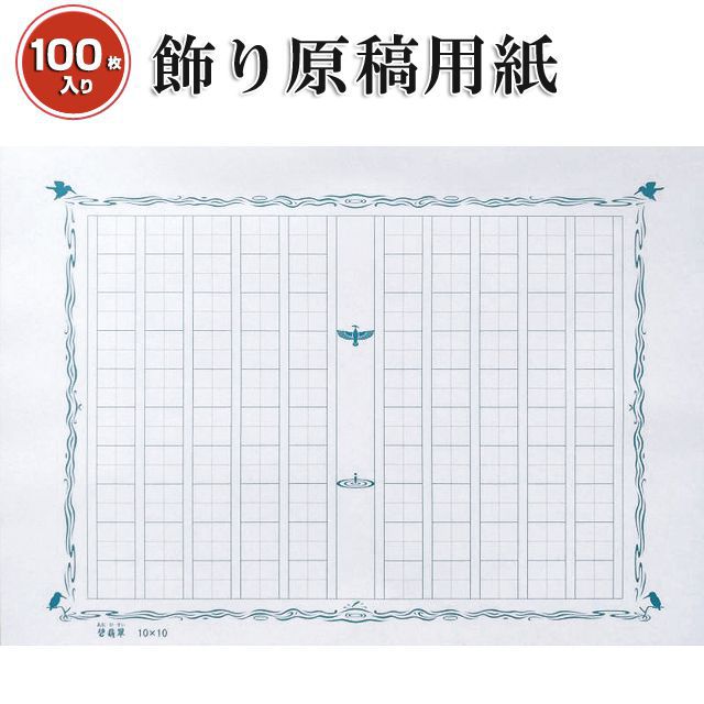 あたぼうステーショナリー 原稿用紙 飾り原稿用紙 100万枚到達記念 100文字原稿用紙碧翡翠 世界の筆記具ペンハウス