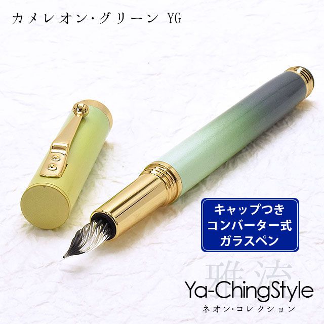 Ya-Ching Style（ヤーチンスタイル） ガラスペン ネオン・コレクション カメレオン・グリーン YG