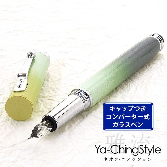 Ya-Ching Style（ヤーチンスタイル） ガラスペン ネオン・コレクション カメレオン・グリーン SV
