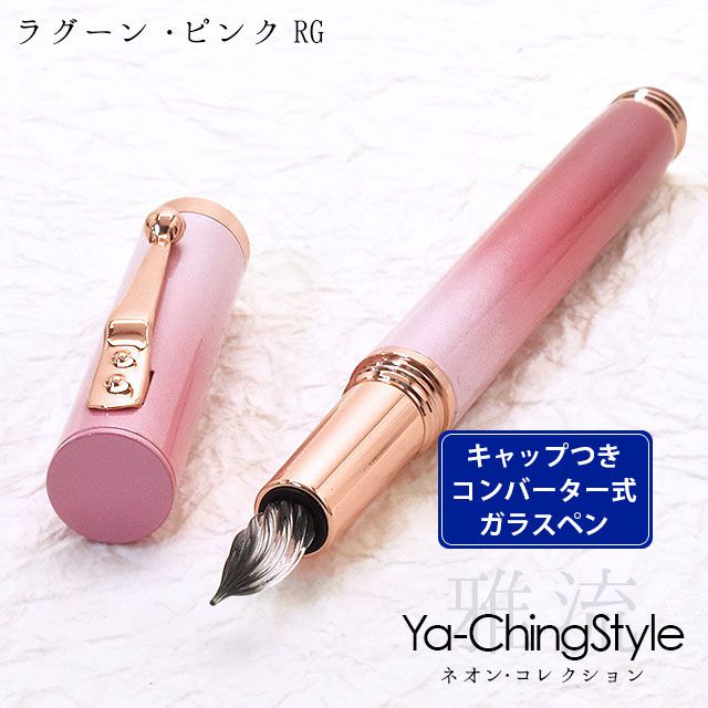 Ya-Ching Style（ヤーチンスタイル） ガラスペン ネオン・コレクション ラグーン・ピンク RG