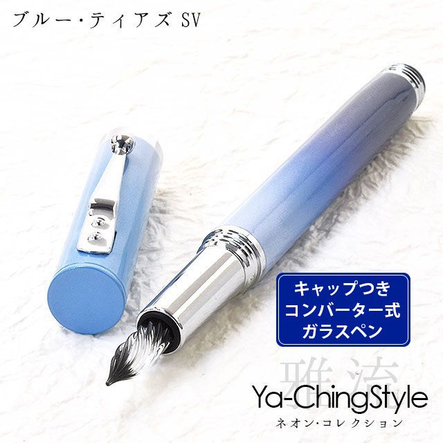 Ya-Ching Style（ヤーチンスタイル） ガラスペン ネオン・コレクション ブルー・ティアズ SV