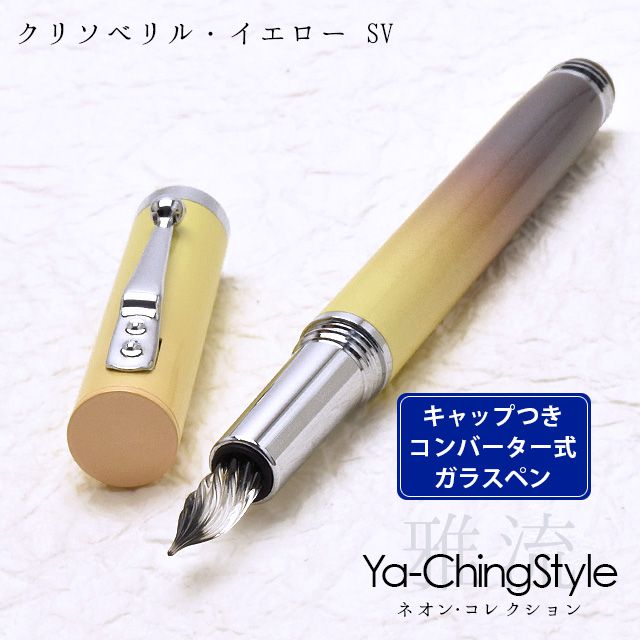 Ya-Ching Style（ヤーチンスタイル） ガラスペン ネオン・コレクション クリソベリル・イエロー SV
