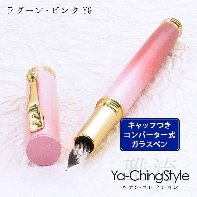 Ya-Ching Style（ヤーチンスタイル） ガラスペン ネオン・コレクション ラグーン・ピンク YG