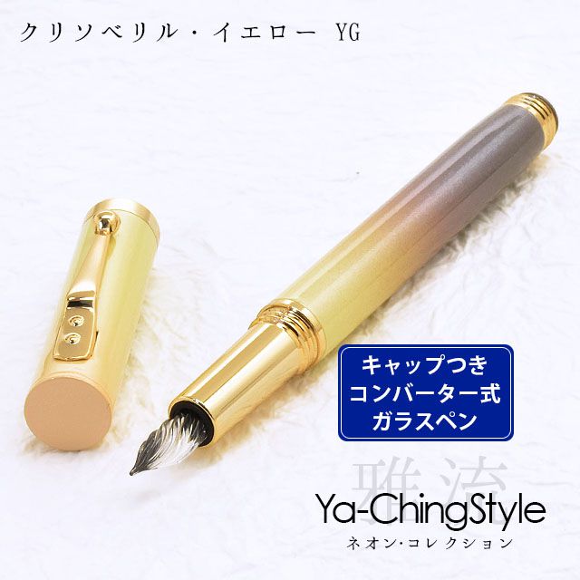 Ya-Ching Style（ヤーチンスタイル） ガラスペン ネオン・コレクション クリソベリル・イエロー YG