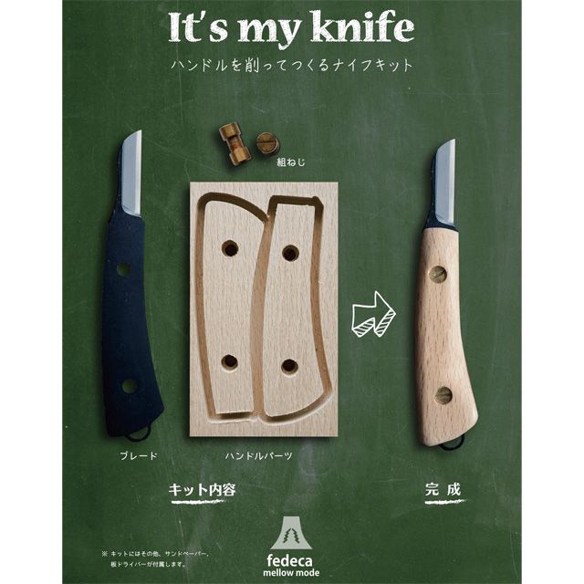 FEDECA（フェデカ） ナイフ自作キット It’s my knife Craft Advanced ブナの木 000811