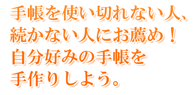 手帳を使い切れない人、続かない人にお薦め！自分好みの手帳を手作りしよう。