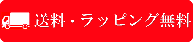 送料・ラッピング無料