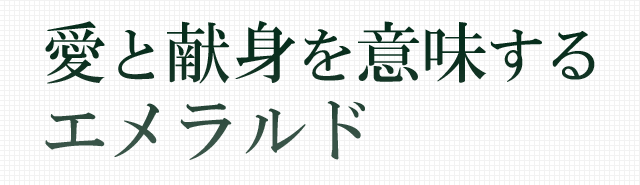 愛と献身を意味するエメラルド