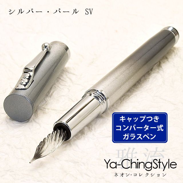 Ya-Ching Style（ヤーチンスタイル） ガラスペン ネオン・コレクション シルバー・パール SV