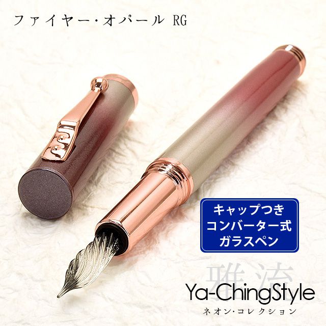 Ya-Ching Style（ヤーチンスタイル） ガラスペン ネオン・コレクション ファイヤー・オパール RG