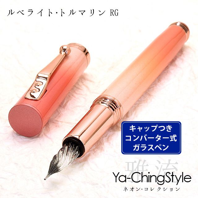 Ya-Ching Style（ヤーチンスタイル） ガラスペン ネオン・コレクション ルベライト・トルマリン RG