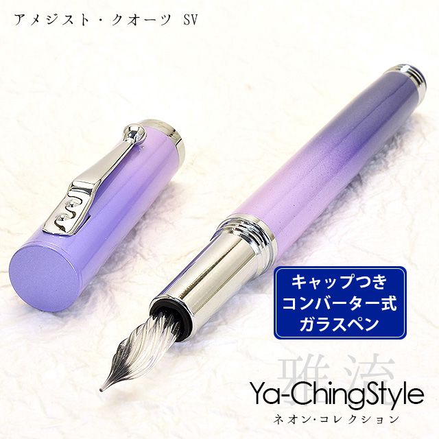 Ya-Ching Style（ヤーチンスタイル） ガラスペン ネオン・コレクション アメジスト・クオーツ SV