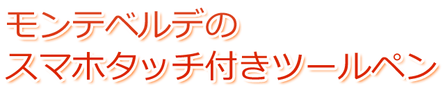 モンテベルデのスマホタッチ付きツールペン