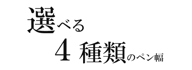 選べる4種類のペン幅
