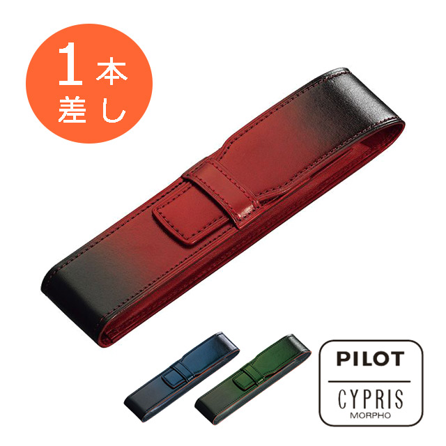 PILOT×CYPRIS （PILOT（パイロット）×キプリス）ペンシース 1本差し