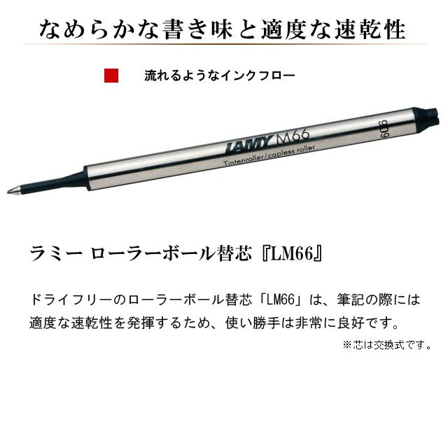 LAMY（ラミー）ローラーボール芯 ティポ・スウィフト用 LM66