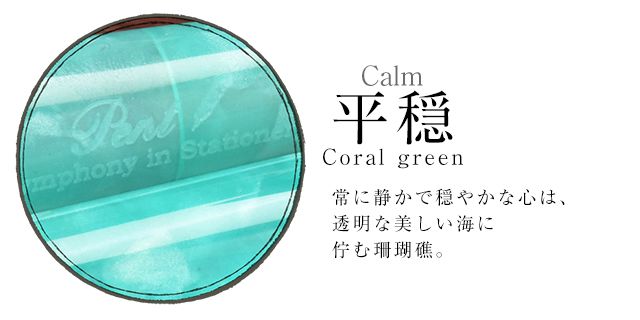 【ペンシース プレゼント】Pent〈ペント〉 万年筆 シンフォニー デリカート 平穏(Calm) ～Coral green～