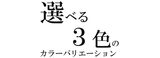 選べる3色のカラーバリエーション