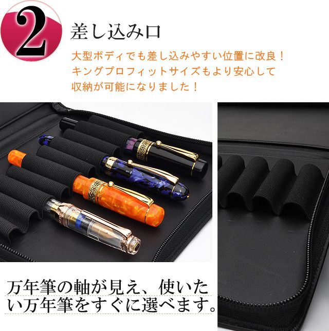 大型ボディでも差し込みやすい位置に改良!キングプロフィットサイズもより安心して収納が可能になりました!万年筆の軸が見え、使いたい万年筆をすぐに選べます。