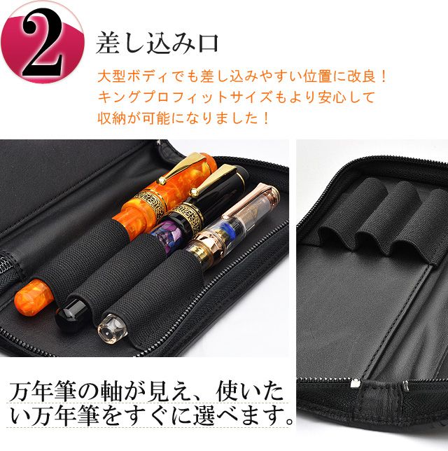 大型ボディでも差し込みやすい位置に改良!キングプロフィットサイズもより安心して収納が可能になりました!万年筆の軸が見え、使いたい万年筆をすぐに選べます。