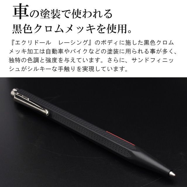 車の塗装で使われる黒色クロムメッキを使用。『エクリドール　レーシング』のボディに施した黒色クロムメッキ加工は自動車やバイクなどの塗装に用られる事が多く、独特の色調と強度を与えています。さらに、サンドフィニッシュがシルキーな手触りを実現しています。