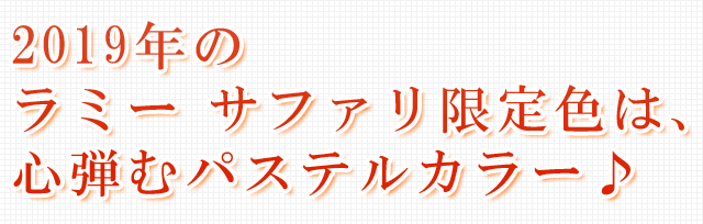 2019年のラミー サファリ限定色は、心弾むパステル。