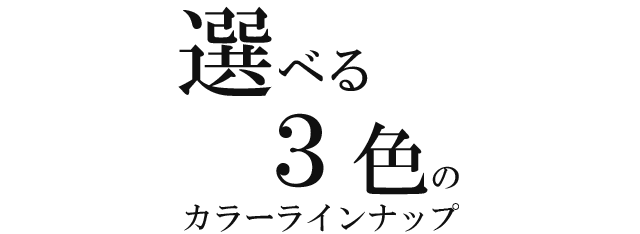 選べる3色のカラーラインナップ