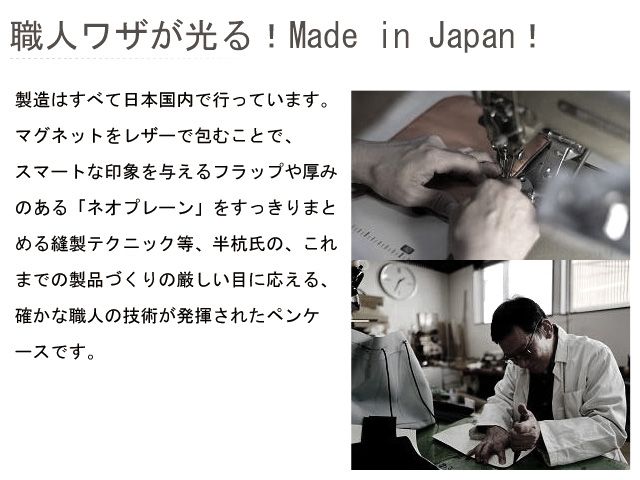 職人ワザが光る！Made in Japan）