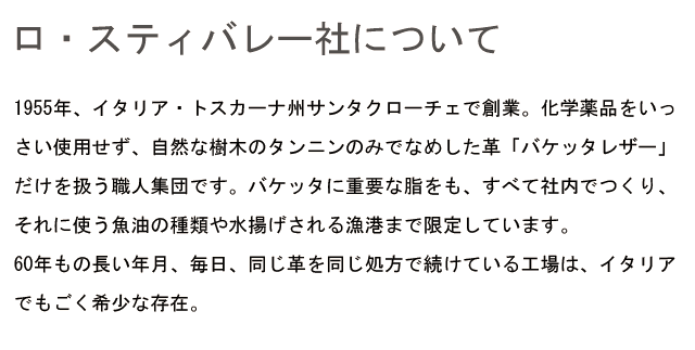 ロ・スティバレー社について