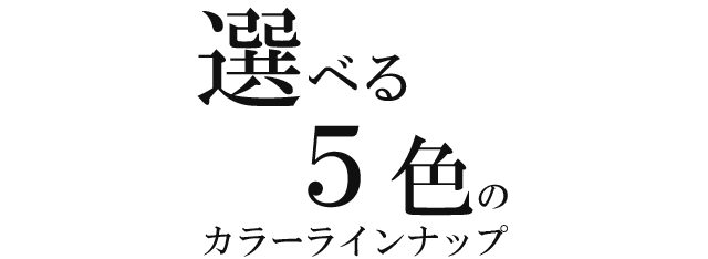 選べる５色のカラーラインナップ