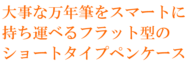大事な万年筆をスマートに持ち運べるフラット型のショートタイプ本革ペンケース