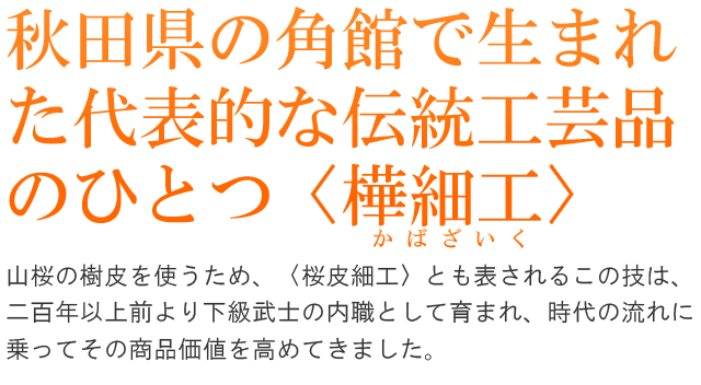 秋田県の角館で生まれた代表的な伝統工芸品のひとつ〈樺細工〉