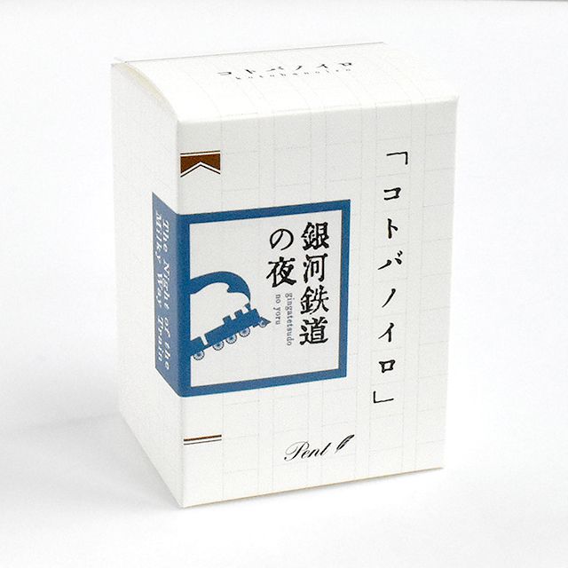 【5/1 12時～5/2 12時はポイント10倍！】Pent〈ペント〉 ボトルインク コトバノイロ 銀河鉄道の夜（ぎんがてつどうのよる）
