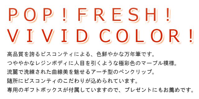 高品質を誇るビスコンティによる、色鮮やかな万年筆です。つややかなレジンボディに一目を引くような極彩色のマーブル模様。流麗で洗練された曲線美を魅せるアーチ型のペンクリップ。随所にビスコンティのこだわりが込められています。専用のギフトボックスが付属していますので、プレゼントにもお薦めです。