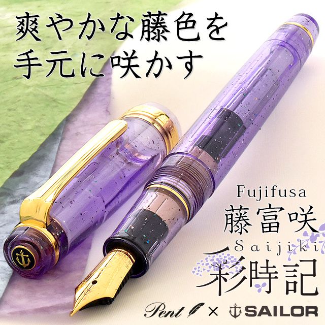 【未使用・お買い得・定価3.3万】セーラー×Pent 万年筆 彩時記 雪月夜