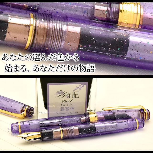 Pent〈ペント〉 万年筆 ｂｙセーラー万年筆　特別生産品　彩時記 藤富咲（ふじふさ）