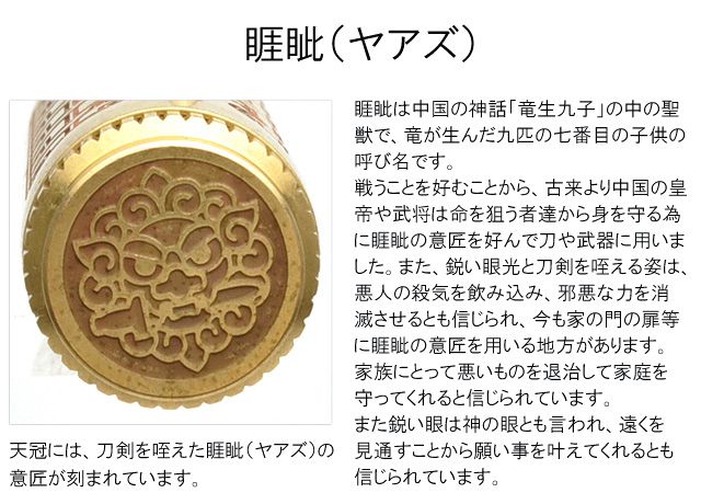 睚眦（ヤアズ）は中国の神話「竜生九子」の中の聖獣で、竜が生んだ九匹の七番目の子供の呼び名です。