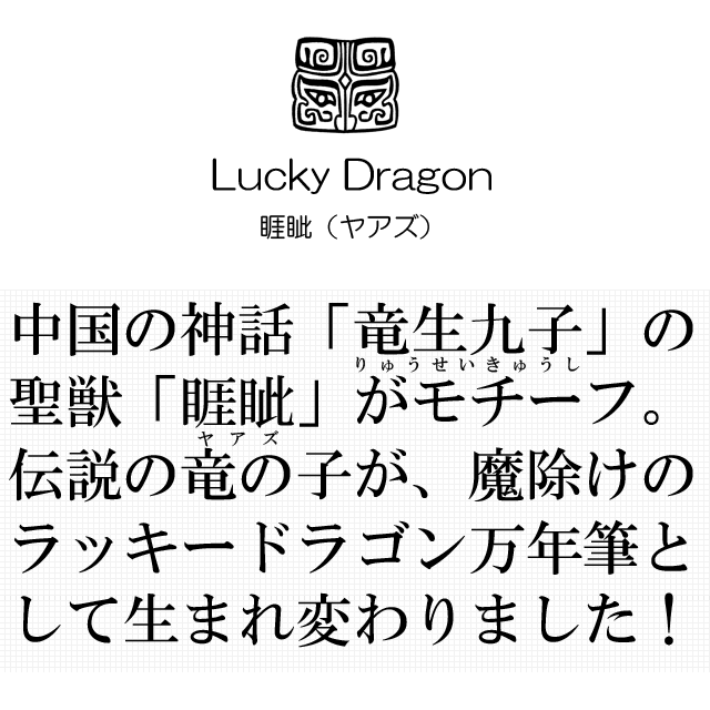  中国の神話「竜生九子」の聖獣「睚眦」がモチーフ！伝説の竜の子は、魔除けのラッキードラゴン万年筆として生まれ変わりました。