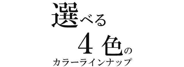 選べる4色のカラーバリエーション